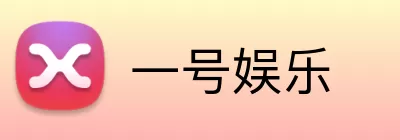 一号娱乐 Logo